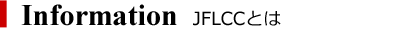 JFLCCのご紹介